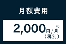 月額費用2,000円/月(税別)※