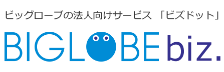 BIGLOBEビジネスサービス